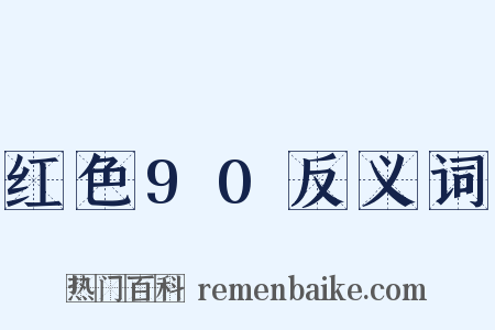 红色90反义词是什么意思的图片